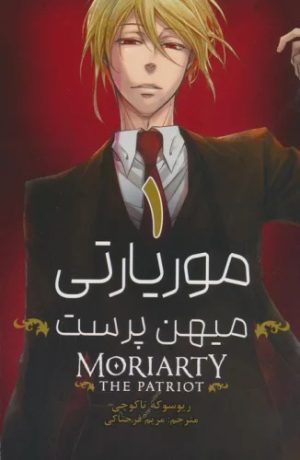 کتاب موریارتی میهن پرست 1 | انتشارات مات