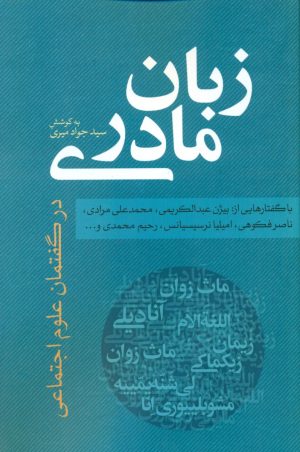 کتاب زبان مادری | انتشارات نقد فرهنگ