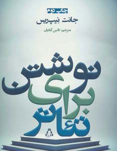 کتاب نوشتن برای تئاتر | انتشارات افراز