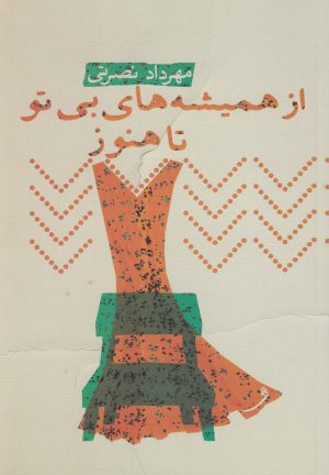 کتاب از همیشه‌ های بی تو تا هنوز | انتشارات نیستان