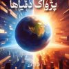 کتاب پژواک دنیاها | انتشارات کتابسرای تندیس