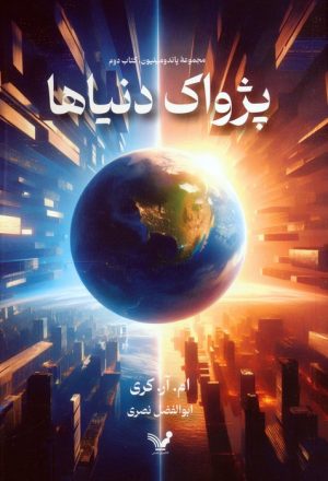 کتاب پژواک دنیاها | انتشارات کتابسرای تندیس