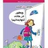 کتاب چطور در خانه تنها بمانیم؟ | انتشارات ایران بان