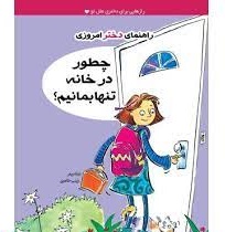 کتاب چطور در خانه تنها بمانیم؟ | انتشارات ایران بان