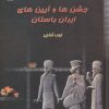 کتاب جشنها و آیین های ایران باستان | انتشارات عطائی