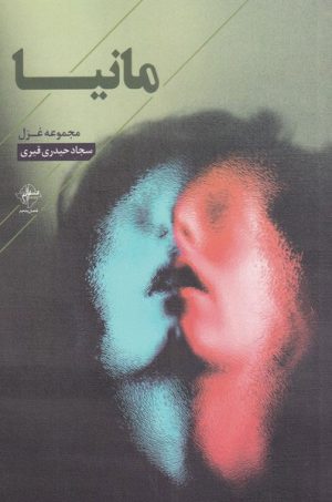 کتاب مانیا | انتشارات فصل پنجم
