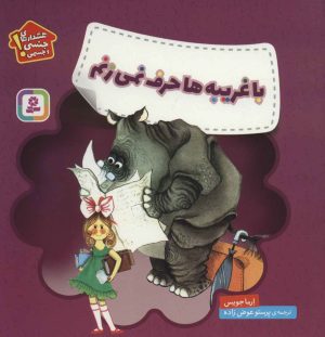 کتاب با غریبه ها حرف نمی زنم | انتشارات قدیانی