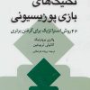 کتاب تکنیک های بازی پوزیسیونی | انتشارات شباهنگ