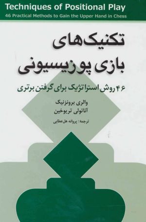 کتاب تکنیک های بازی پوزیسیونی | انتشارات شباهنگ