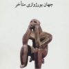 کتاب جهان بورژوازی متاخر | انتشارات ناهید