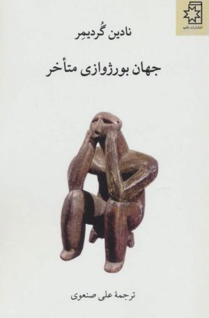 کتاب جهان بورژوازی متاخر | انتشارات ناهید