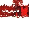 کتاب گزیده اشعار هاینریش هاینه | انتشارات گل آذین