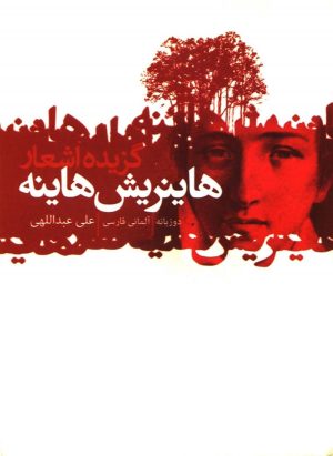 کتاب گزیده اشعار هاینریش هاینه | انتشارات گل آذین