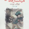 کتاب افسانه ی میگسار قدیس | انتشارات ماهی