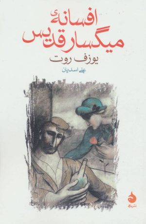 کتاب افسانه ی میگسار قدیس | انتشارات ماهی