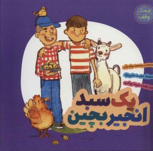 کتاب یک سبد انجیر بچین | انتشارات به نشر