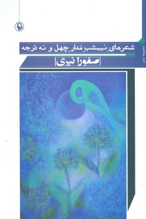 کتاب شعرهای نیمشب مدار چهل و نه درجه | انتشارات مروارید