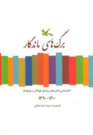 کتاب برگ های ماندگار | انتشارات کانون پرورش فکری کودکان و نوجوانان