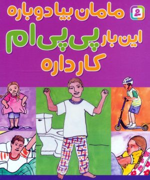 کتاب مامان بیا دوباره این بار پی پی ام کار داره | انتشارات قدیانی
