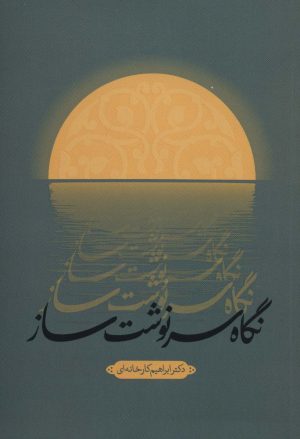 کتاب نگاه سرنوشت ساز | انتشارات شهید کاظمی