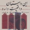 کتاب این داستان واقعیت دارد | انتشارات نیستان