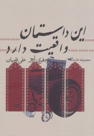 کتاب این داستان واقعیت دارد | انتشارات نیستان