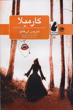 کتاب کارمیلا | انتشارات بوتیمار