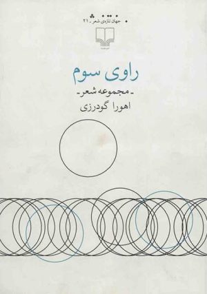 کتاب راوی سوم | انتشارات نشر چشمه