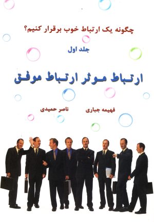 کتاب ارتباط موثر ارتباط موفق (جلد اول) | انتشارات سایه گستر