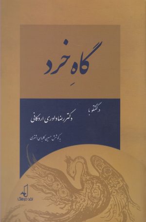 کتاب گاه خرد | انتشارات نقد فرهنگ