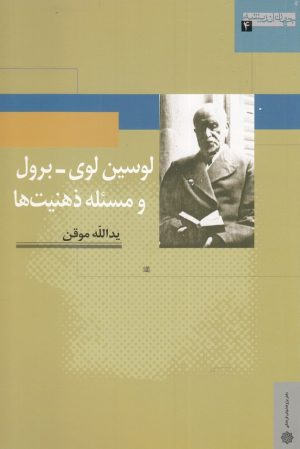 کتاب لوسین لوی - برول و مسئله ذهنیت ها | انتشارات دفتر پژوهش های فرهنگی