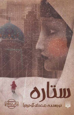 کتاب ستاره | انتشارات پیدایش