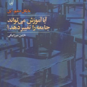 کتاب آیا آموزش می تواند جامعه را تغییر دهد؟ | انتشارات آگاه