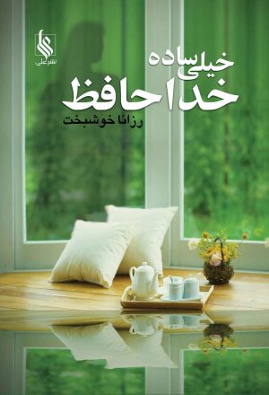 کتاب خیلی ساده خداحافظ | انتشارات نشر علی