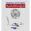 کتاب تاریخ مستطاب آمریکا | انتشارات شهید کاظمی
