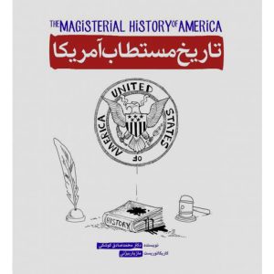 کتاب تاریخ مستطاب آمریکا | انتشارات شهید کاظمی