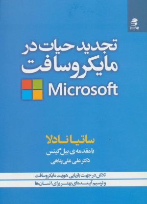 کتاب تجدید حیات در مایکروسافت | انتشارات بهار سبز