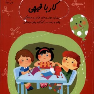 کتاب کار با قیچی | انتشارات نیستان