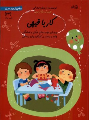 کتاب کار با قیچی | انتشارات نیستان