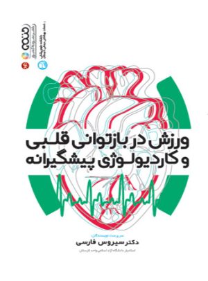 کتاب ورزش در بازتوانی قلبی و کاردیولوژی پیشگیرانه | انتشارات حتمی