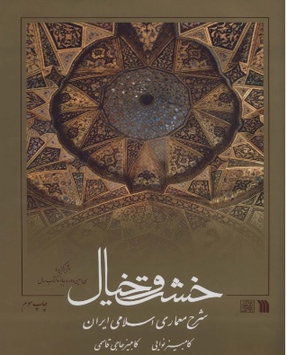 کتاب خشت و خیال (جلد سخت) | انتشارات سروش