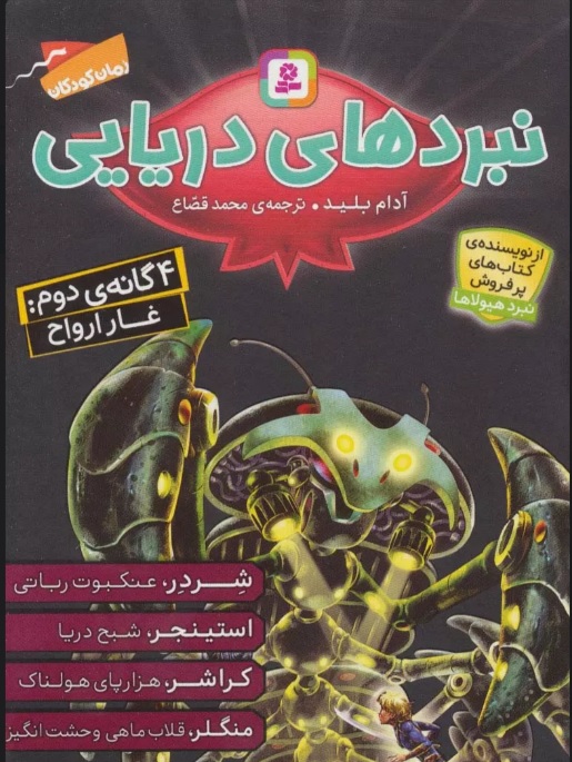 کتاب مجموعه نبردهای دریایی 2 | انتشارات قدیانی