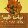 کتاب حیات طیبه | انتشارات مهاجر