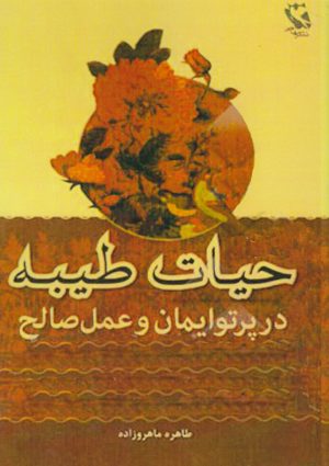 کتاب حیات طیبه | انتشارات مهاجر