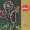 کتاب توپ گرد | انتشارات سروش