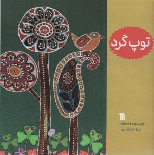 کتاب توپ گرد | انتشارات سروش