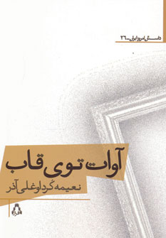 کتاب آوات توی قاب | انتشارات افراز