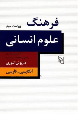 کتاب فرهنگ علوم انسانی | انتشارات مرکز