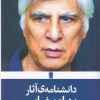 کتاب دانشنامه ی آثار بهرام بیضایی | انتشارات روشنگران و مطالعات زنان