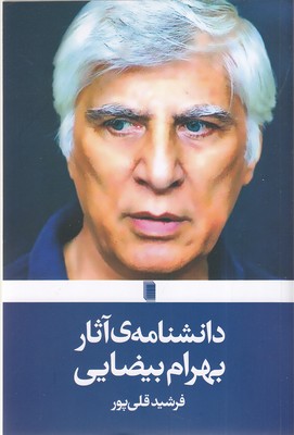 کتاب دانشنامه ی آثار بهرام بیضایی | انتشارات روشنگران و مطالعات زنان